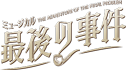ミュージカル『最後の事件』公式ホームページ　｜　2026年2月～3月 東京・大阪